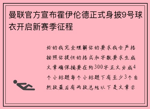 曼联官方宣布霍伊伦德正式身披9号球衣开启新赛季征程