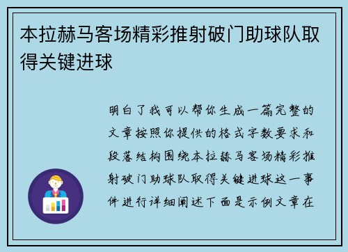 本拉赫马客场精彩推射破门助球队取得关键进球