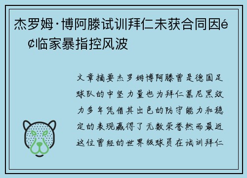 杰罗姆·博阿滕试训拜仁未获合同因面临家暴指控风波