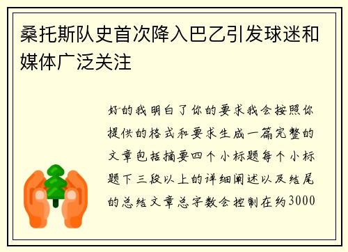 桑托斯队史首次降入巴乙引发球迷和媒体广泛关注