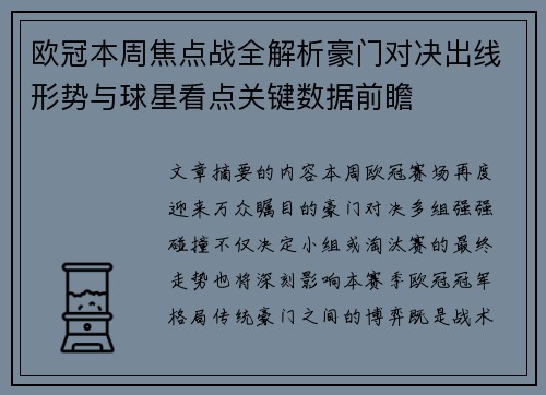欧冠本周焦点战全解析豪门对决出线形势与球星看点关键数据前瞻