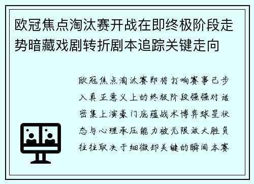 欧冠焦点淘汰赛开战在即终极阶段走势暗藏戏剧转折剧本追踪关键走向