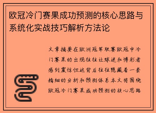 欧冠冷门赛果成功预测的核心思路与系统化实战技巧解析方法论