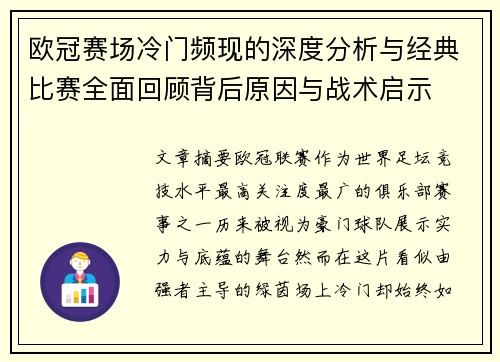 欧冠赛场冷门频现的深度分析与经典比赛全面回顾背后原因与战术启示