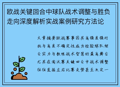 欧战关键回合中球队战术调整与胜负走向深度解析实战案例研究方法论