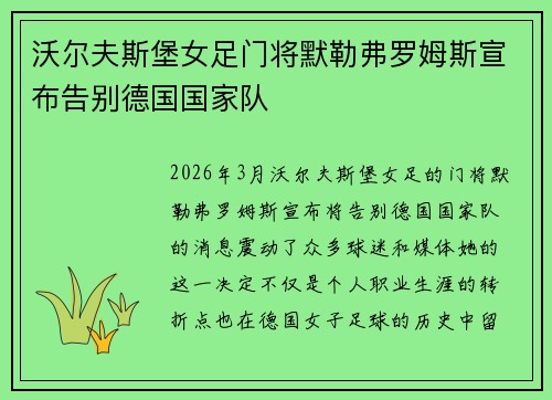 沃尔夫斯堡女足门将默勒弗罗姆斯宣布告别德国国家队