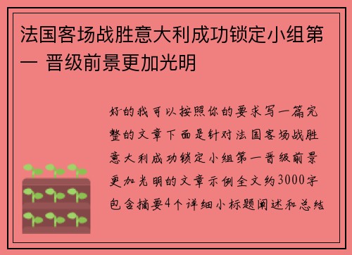 法国客场战胜意大利成功锁定小组第一 晋级前景更加光明