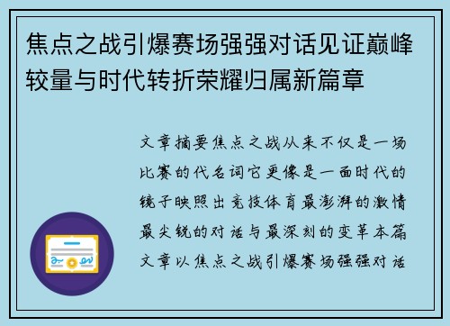 焦点之战引爆赛场强强对话见证巅峰较量与时代转折荣耀归属新篇章