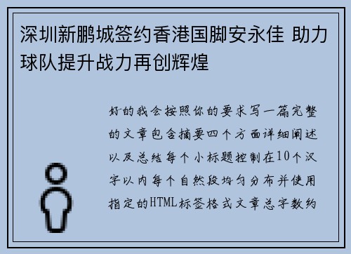 深圳新鹏城签约香港国脚安永佳 助力球队提升战力再创辉煌
