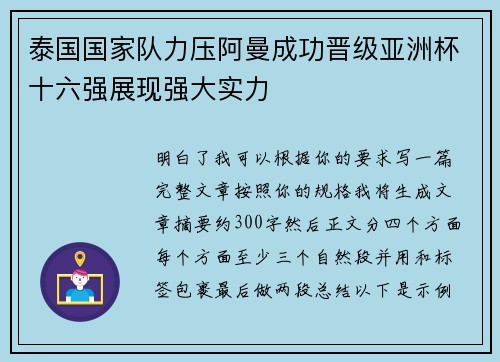 泰国国家队力压阿曼成功晋级亚洲杯十六强展现强大实力
