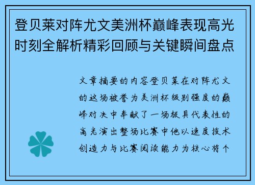 登贝莱对阵尤文美洲杯巅峰表现高光时刻全解析精彩回顾与关键瞬间盘点
