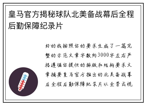 皇马官方揭秘球队北美备战幕后全程后勤保障纪录片