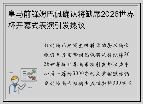 皇马前锋姆巴佩确认将缺席2026世界杯开幕式表演引发热议