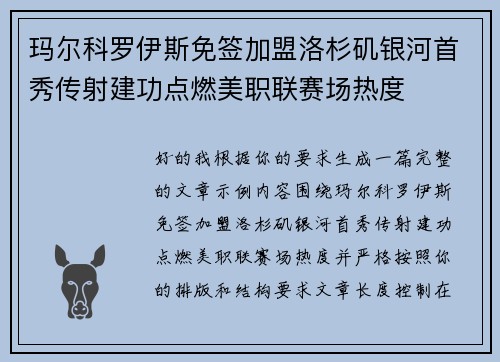 玛尔科罗伊斯免签加盟洛杉矶银河首秀传射建功点燃美职联赛场热度