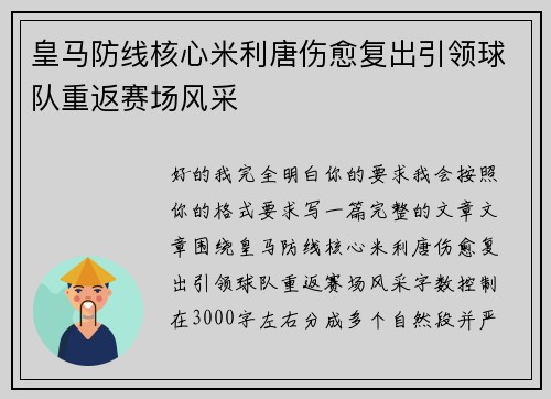 皇马防线核心米利唐伤愈复出引领球队重返赛场风采