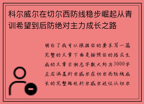 科尔威尔在切尔西防线稳步崛起从青训希望到后防绝对主力成长之路