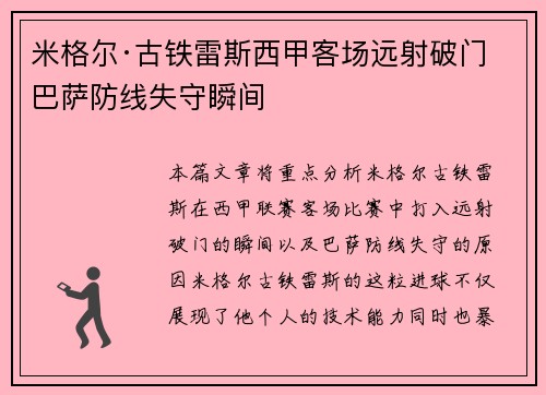 米格尔·古铁雷斯西甲客场远射破门 巴萨防线失守瞬间