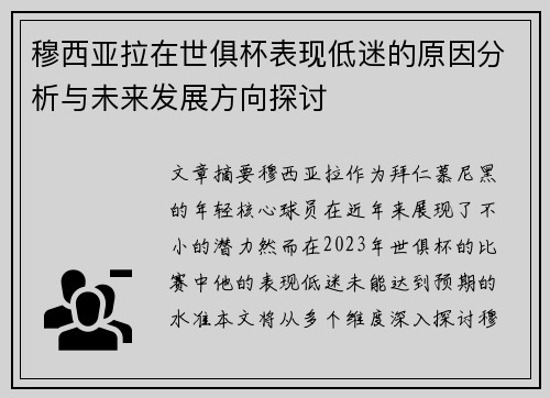 穆西亚拉在世俱杯表现低迷的原因分析与未来发展方向探讨