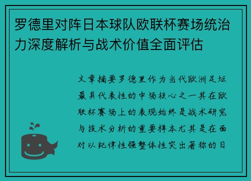 罗德里对阵日本球队欧联杯赛场统治力深度解析与战术价值全面评估