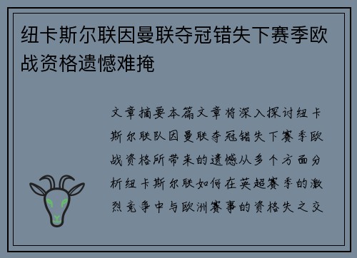 纽卡斯尔联因曼联夺冠错失下赛季欧战资格遗憾难掩