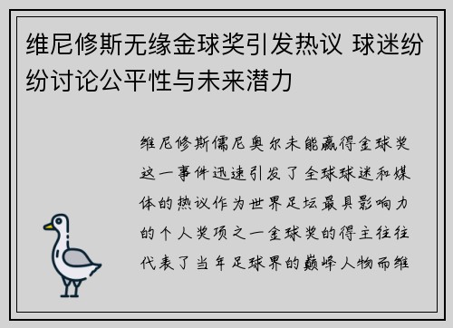 维尼修斯无缘金球奖引发热议 球迷纷纷讨论公平性与未来潜力