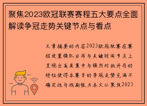 聚焦2023欧冠联赛赛程五大要点全面解读争冠走势关键节点与看点
