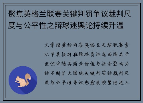 聚焦英格兰联赛关键判罚争议裁判尺度与公平性之辩球迷舆论持续升温