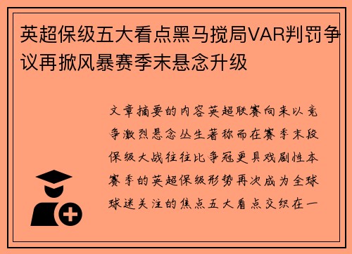 英超保级五大看点黑马搅局VAR判罚争议再掀风暴赛季末悬念升级