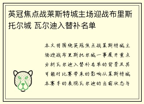 英冠焦点战莱斯特城主场迎战布里斯托尔城 瓦尔迪入替补名单