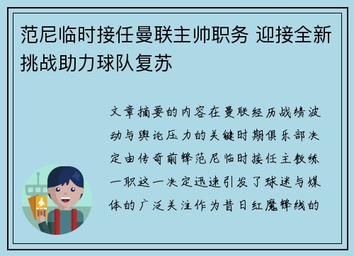 范尼临时接任曼联主帅职务 迎接全新挑战助力球队复苏