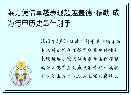 莱万凭借卓越表现超越盖德·穆勒 成为德甲历史最佳射手