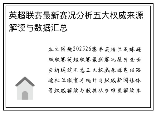 英超联赛最新赛况分析五大权威来源解读与数据汇总