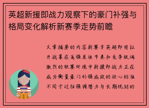 英超新援即战力观察下的豪门补强与格局变化解析新赛季走势前瞻