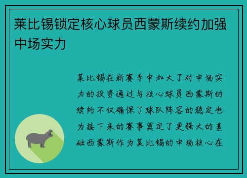 莱比锡锁定核心球员西蒙斯续约加强中场实力