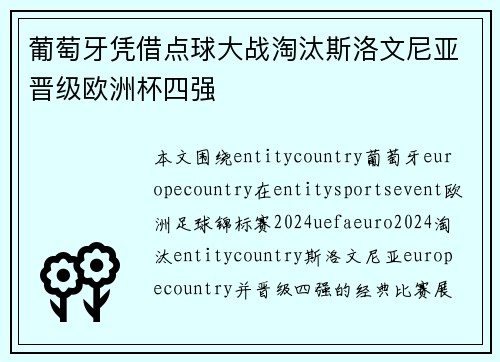 葡萄牙凭借点球大战淘汰斯洛文尼亚晋级欧洲杯四强