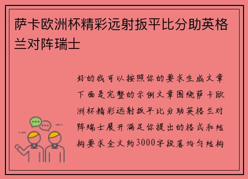 萨卡欧洲杯精彩远射扳平比分助英格兰对阵瑞士