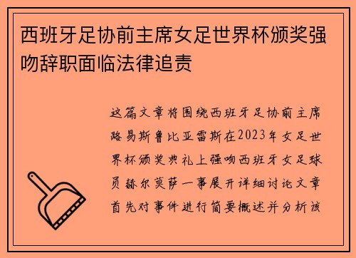 西班牙足协前主席女足世界杯颁奖强吻辞职面临法律追责