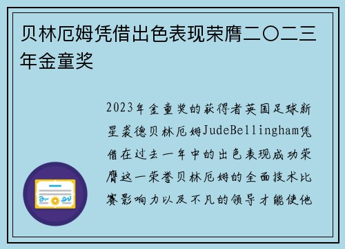 贝林厄姆凭借出色表现荣膺二〇二三年金童奖