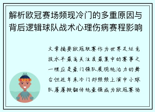 解析欧冠赛场频现冷门的多重原因与背后逻辑球队战术心理伤病赛程影响