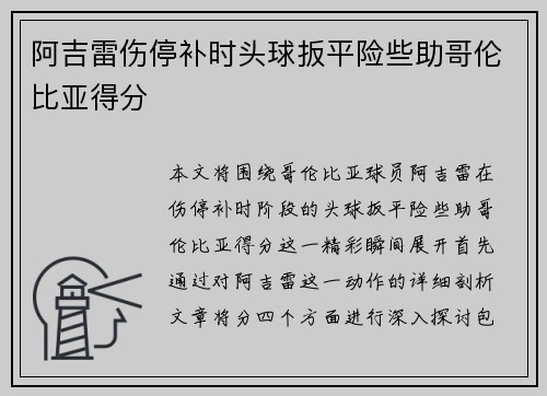 阿吉雷伤停补时头球扳平险些助哥伦比亚得分
