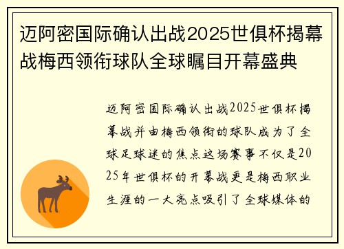 迈阿密国际确认出战2025世俱杯揭幕战梅西领衔球队全球瞩目开幕盛典