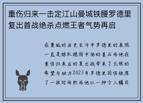 重伤归来一击定江山曼城铁腰罗德里复出首战绝杀点燃王者气势再启