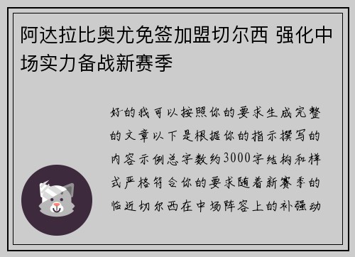 阿达拉比奥尤免签加盟切尔西 强化中场实力备战新赛季