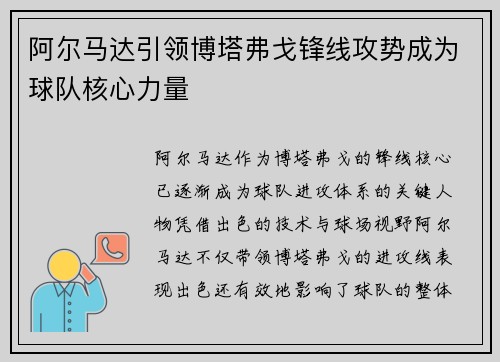 阿尔马达引领博塔弗戈锋线攻势成为球队核心力量