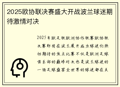 2025欧协联决赛盛大开战波兰球迷期待激情对决