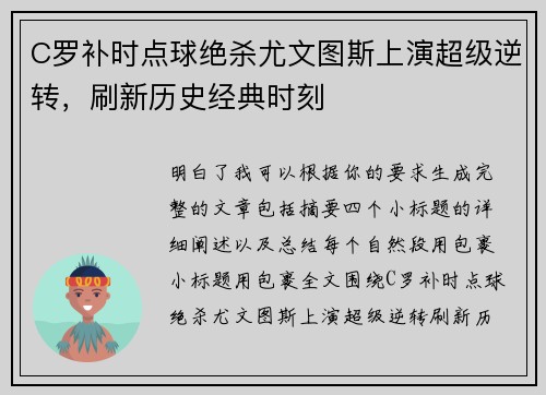 C罗补时点球绝杀尤文图斯上演超级逆转，刷新历史经典时刻