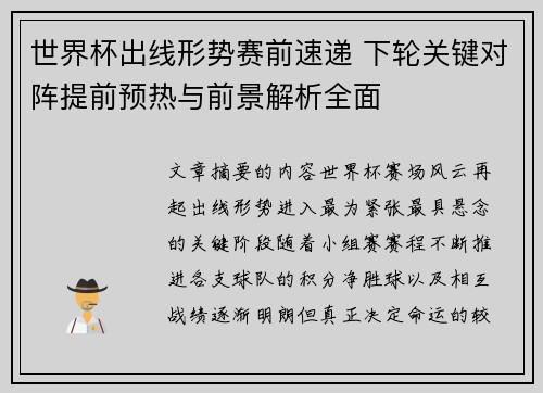 世界杯出线形势赛前速递 下轮关键对阵提前预热与前景解析全面