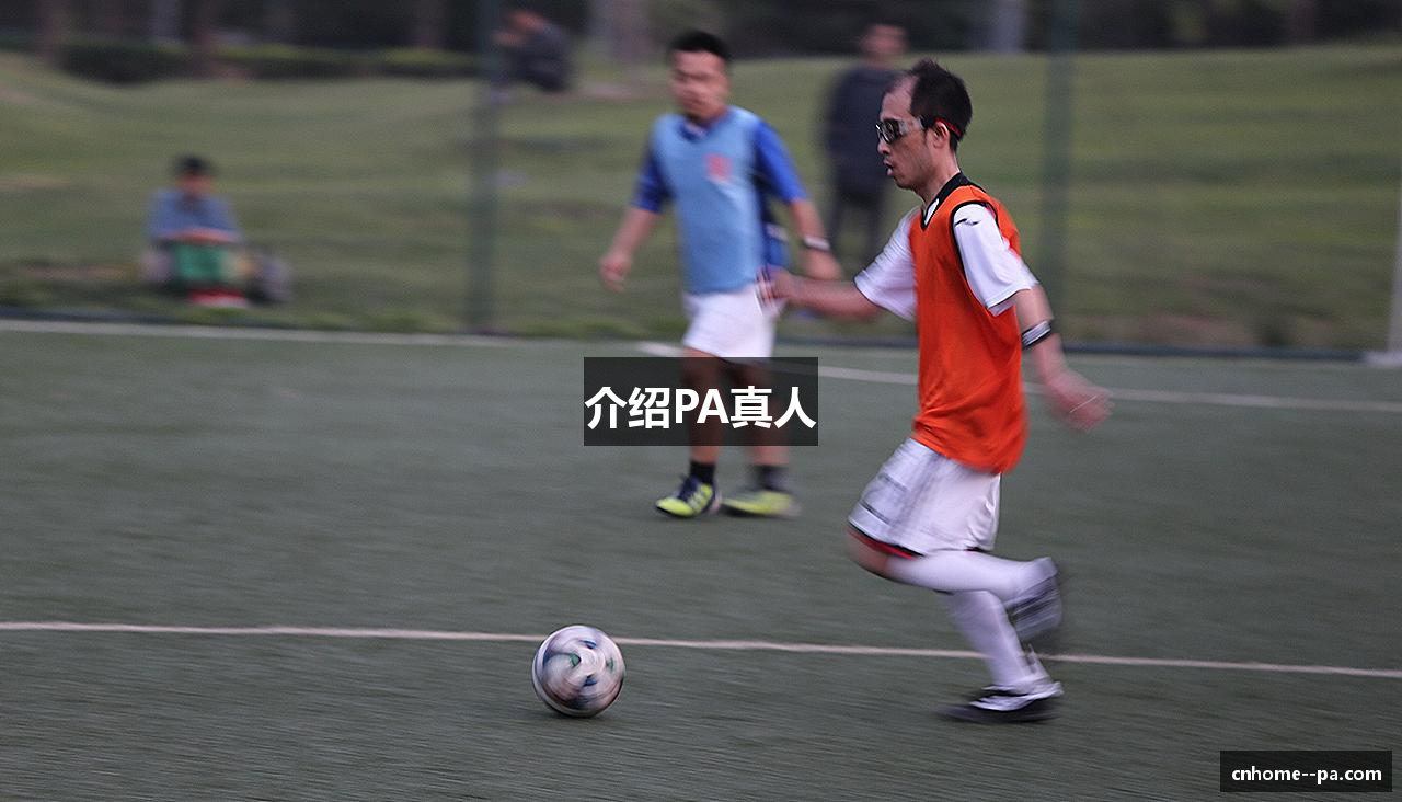 介绍PA真人